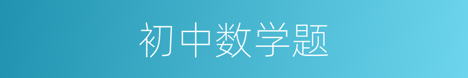 初中数学题的同义词