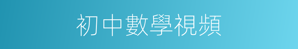初中數學視頻的同義詞