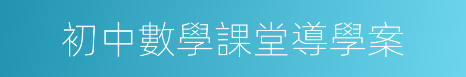 初中數學課堂導學案的同義詞