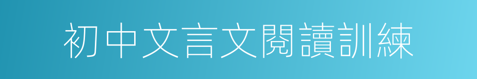 初中文言文閱讀訓練的同義詞