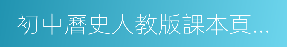 初中曆史人教版課本頁碼與知識點對照表的同義詞