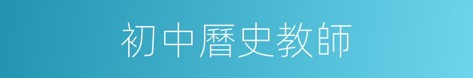 初中曆史教師的同義詞