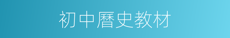 初中曆史教材的同義詞