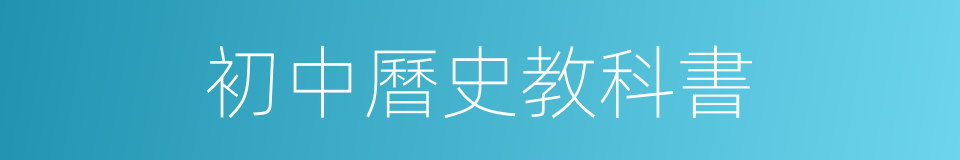 初中曆史教科書的同義詞