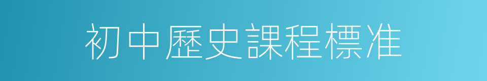 初中歷史課程標准的同義詞