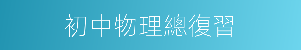 初中物理總復習的同義詞