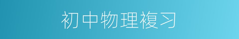 初中物理複习的同义词