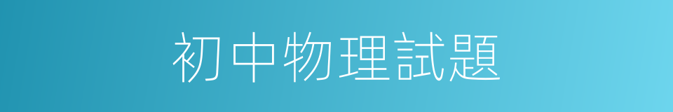 初中物理試題的同義詞