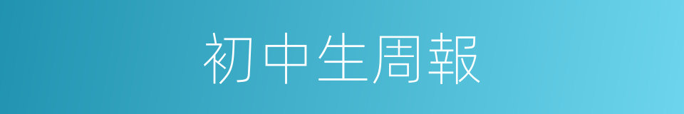 初中生周報的同義詞