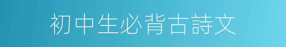 初中生必背古詩文的同義詞