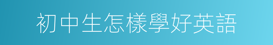 初中生怎樣學好英語的同義詞