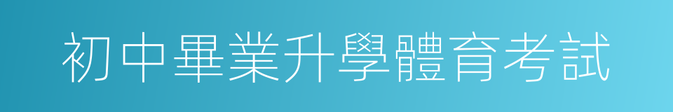 初中畢業升學體育考試的同義詞