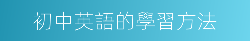 初中英語的學習方法的同義詞