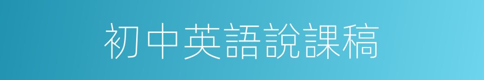 初中英語說課稿的同義詞