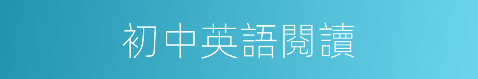 初中英語閱讀的同義詞