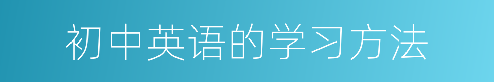 初中英语的学习方法的同义词