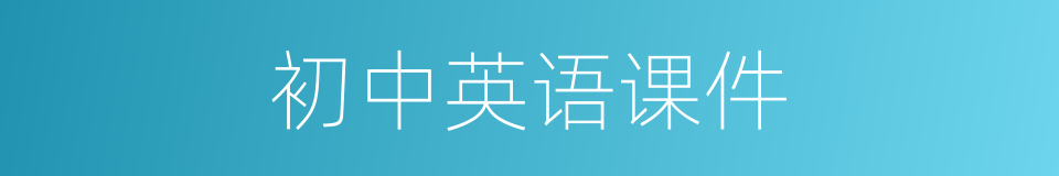 初中英语课件的同义词