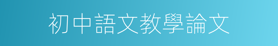 初中語文教學論文的同義詞