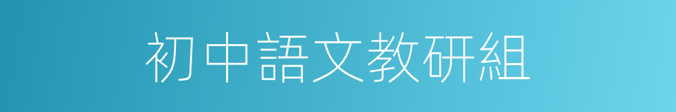 初中語文教研組的同義詞