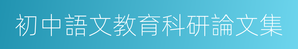 初中語文教育科研論文集的同義詞