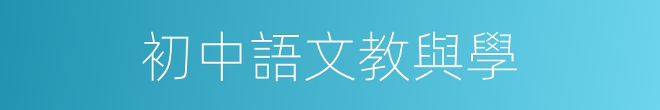 初中語文教與學的同義詞