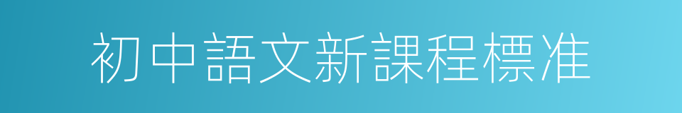 初中語文新課程標准的同義詞