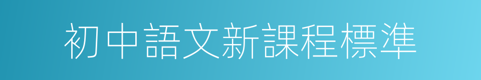 初中語文新課程標準的同義詞