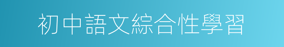 初中語文綜合性學習的同義詞