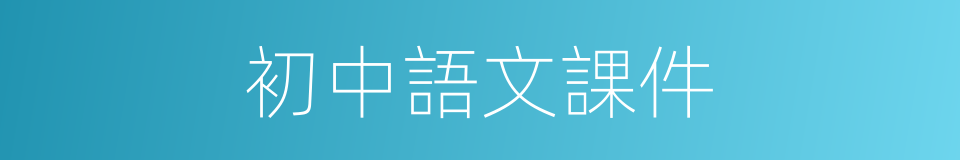 初中語文課件的同義詞