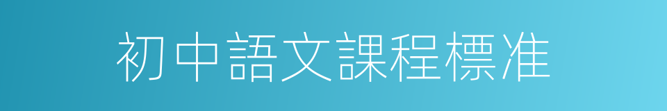 初中語文課程標准的同義詞
