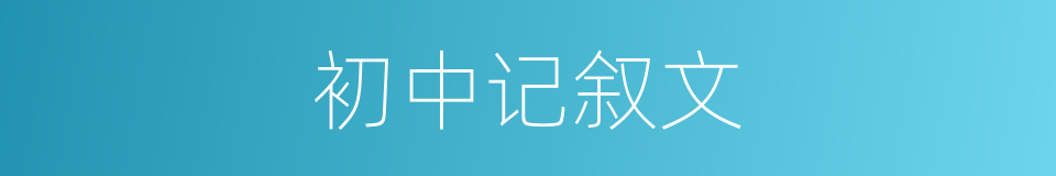 初中记叙文的同义词