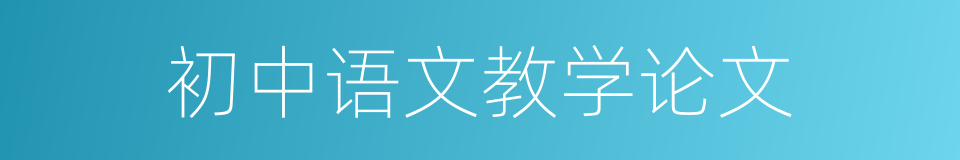初中语文教学论文的同义词