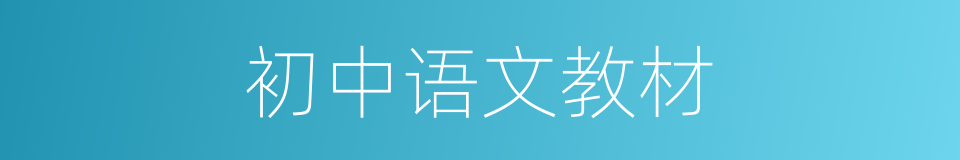 初中语文教材的同义词