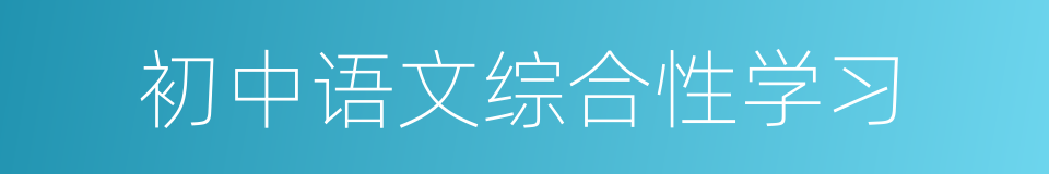 初中语文综合性学习的同义词