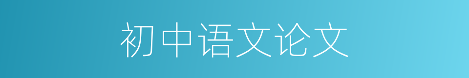 初中语文论文的同义词