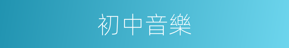 初中音樂的同義詞