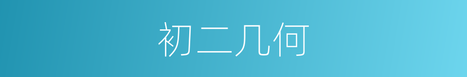 初二几何的意思