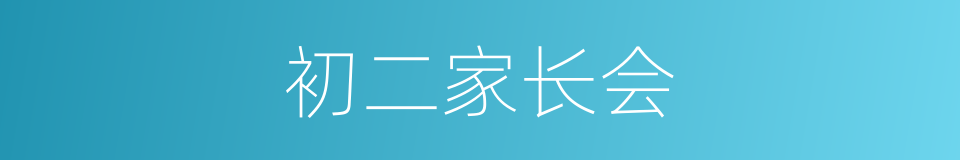 初二家长会的同义词