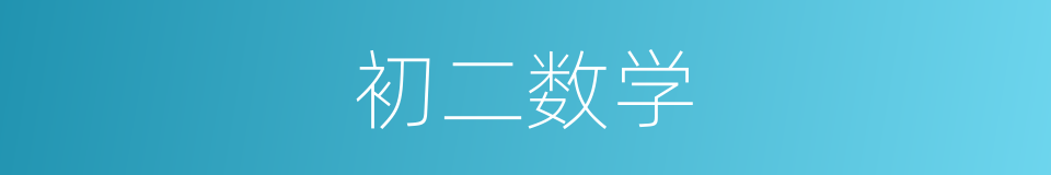 初二数学的同义词