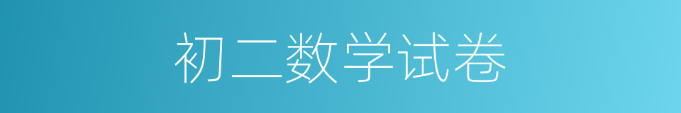 初二数学试卷的同义词
