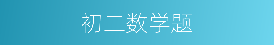 初二数学题的同义词