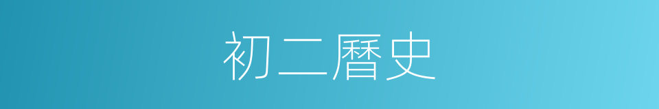 初二曆史的同義詞