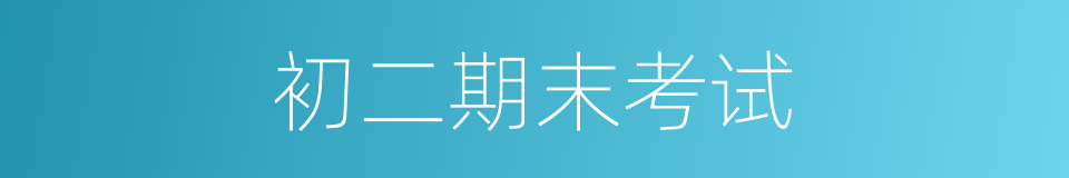 初二期末考试的同义词