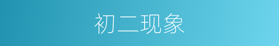初二现象的同义词