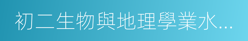 初二生物與地理學業水平考試成績的同義詞