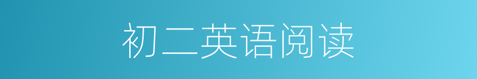 初二英语阅读的同义词