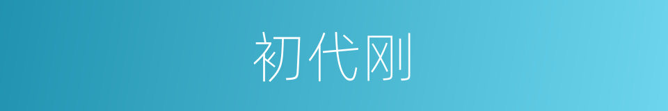 初代刚的同义词