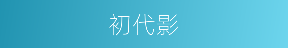 初代影的同义词