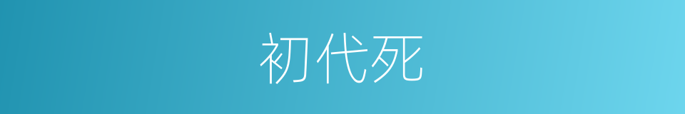 初代死的同义词