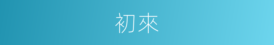 初來的意思